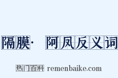 隔膜·阿凤反义词是什么意思的图片